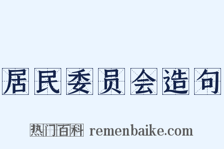 居民委员会造句是什么意思的图片